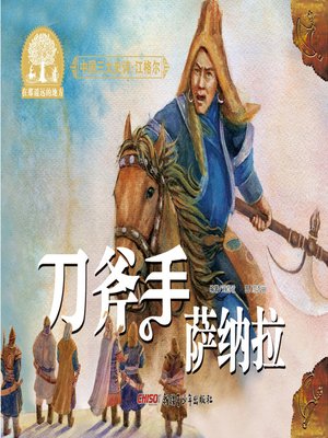 cover image of 江格尔之刀斧手萨纳拉
